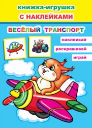 КНИЖКА-ИГРУШКА Веселый транспорт